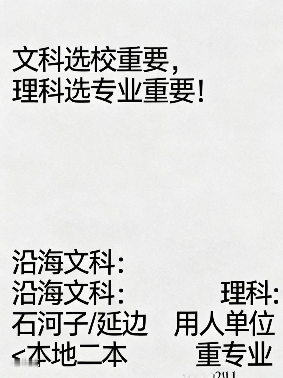 不少家长仍在留言询问，学校重要还是专业重要？先给出答案：文科选校重要，理科选专业