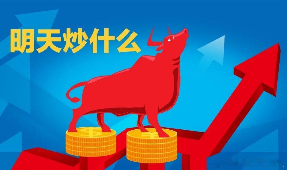 明日三大核心主线重点关注！逻辑清晰，硬核支撑明天重点锁定三大主线，每一条都有一季