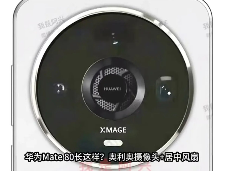 如果Mate80系列的主动散热方案设计如下，各位觉得如何？我们抛开美学设计角度，
