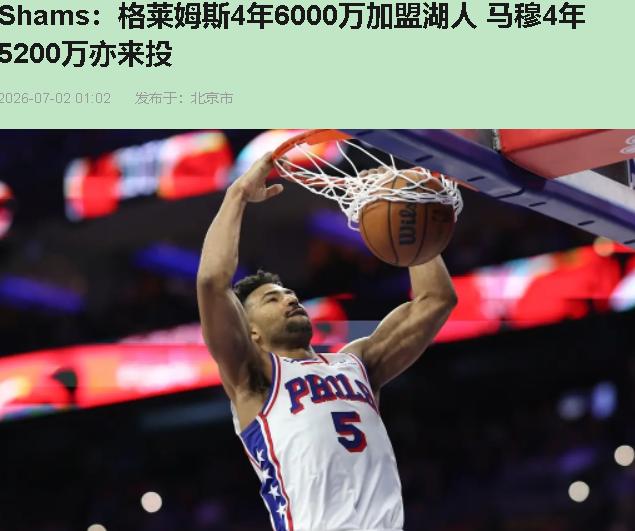 佩林卡让安吉敲完闷棍，出门又被门框撞了？格莱姆斯4年6000万，马穆4年52