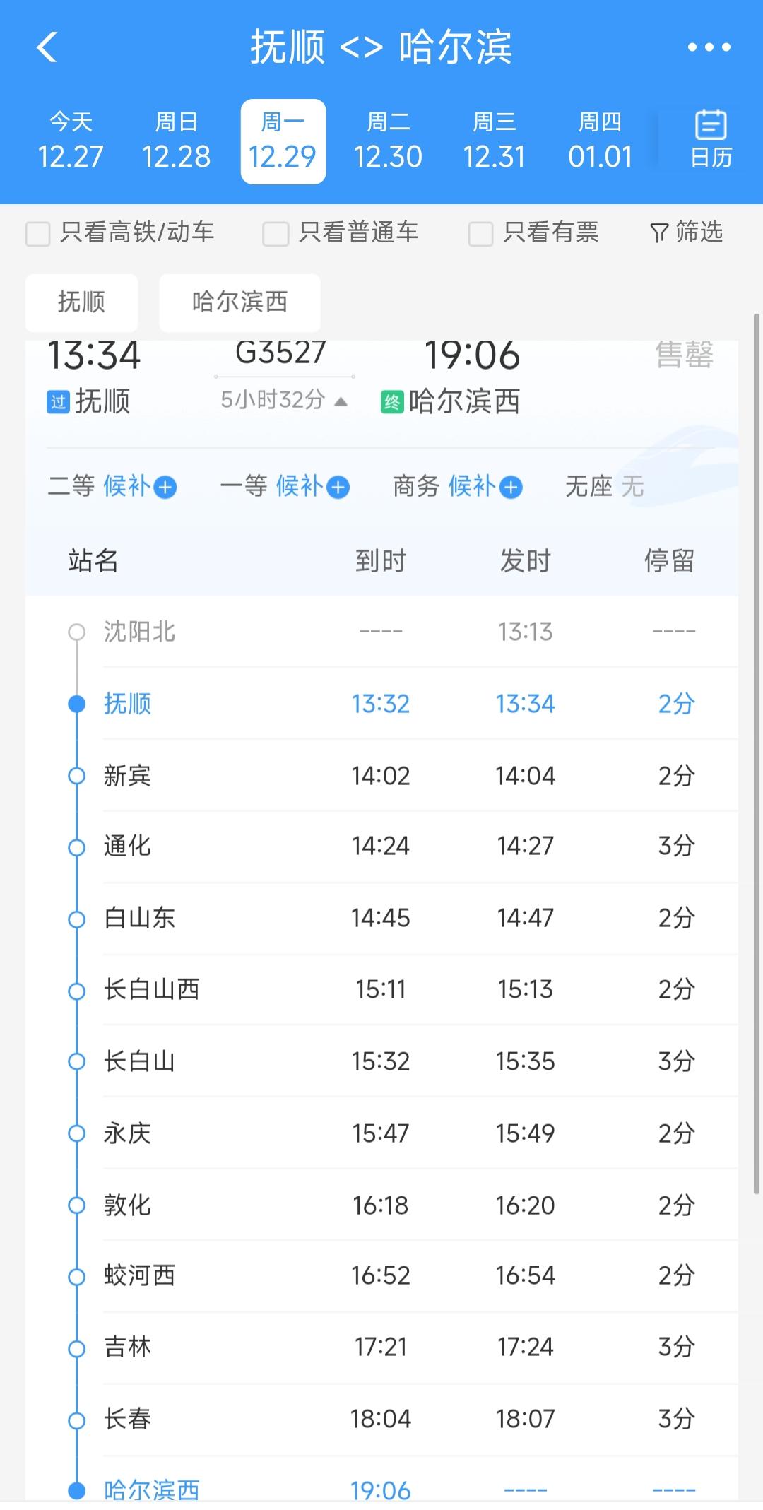 还是要祝贺抚顺，从12月29日开始开通直达哈尔滨的G3527次列车。这样看来去哈