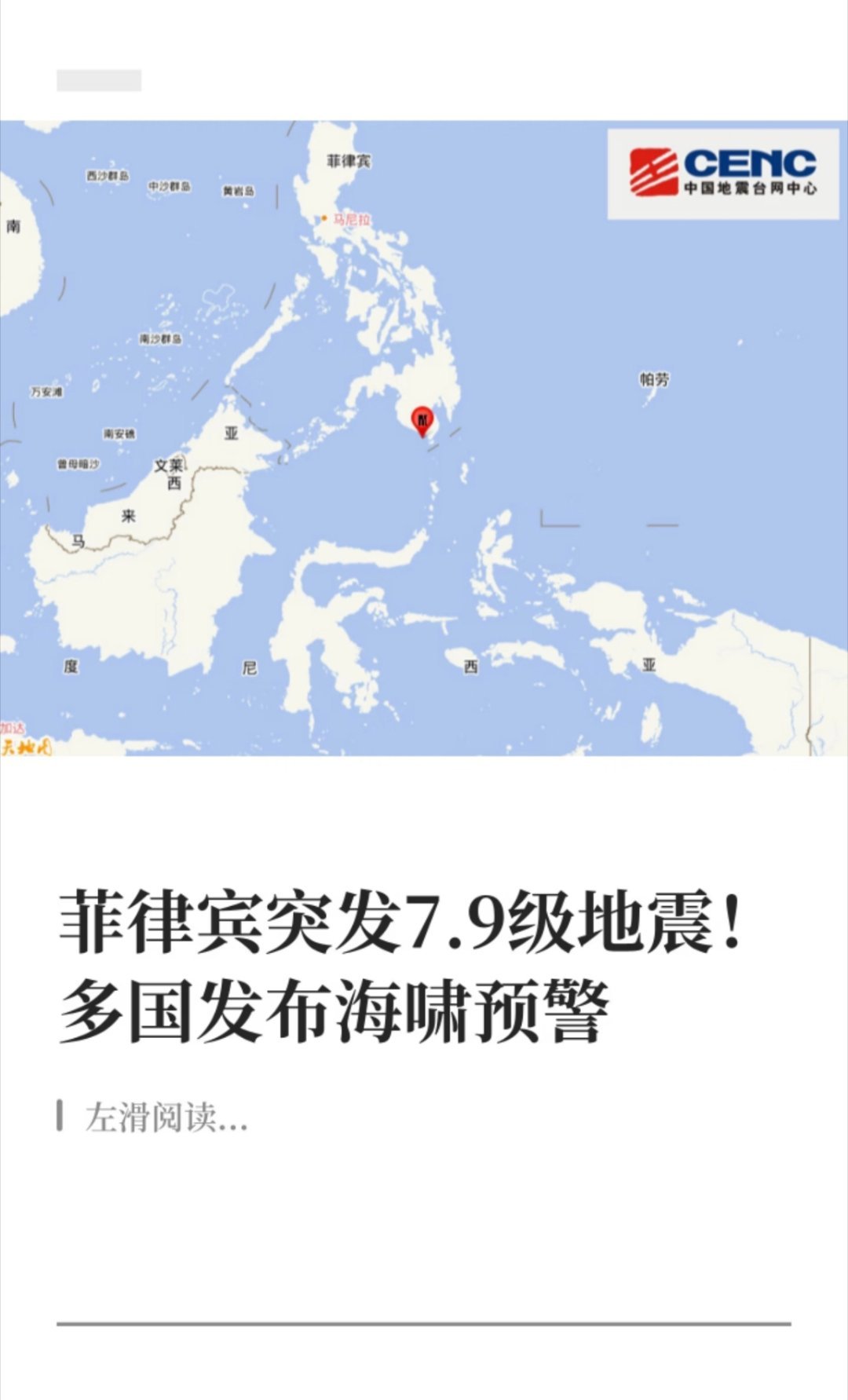 菲律宾群岛7.9级地震我们千万别大发善心地去援助啊，不然就是肉包子打狗了。你援助