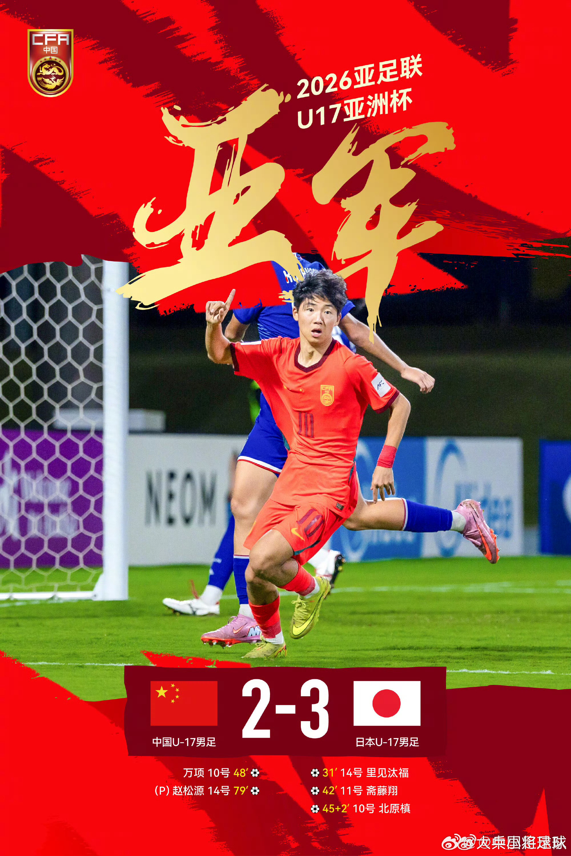 浮嶋敏带队，中国2-3日本。安东尼奥带队，中国（大一岁）0-4日本（小一岁）。浮