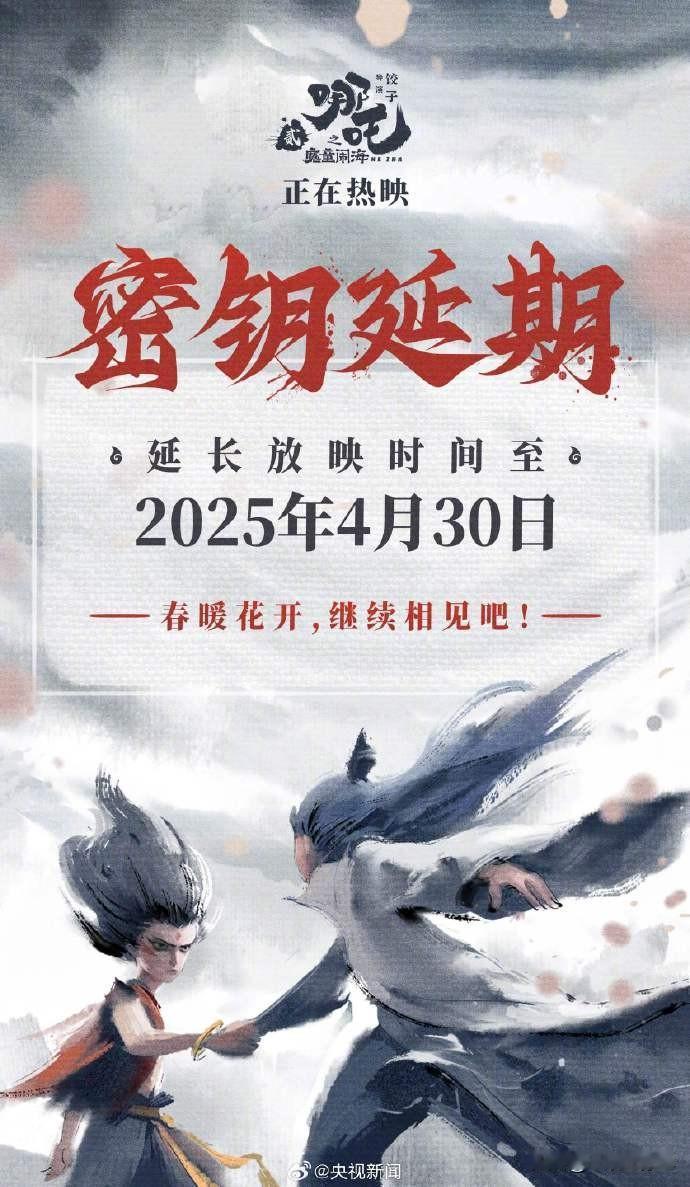 《哪吒2》放映时间延期至四月底，一个好消息一个坏消息。 众所周知，好消息肯定