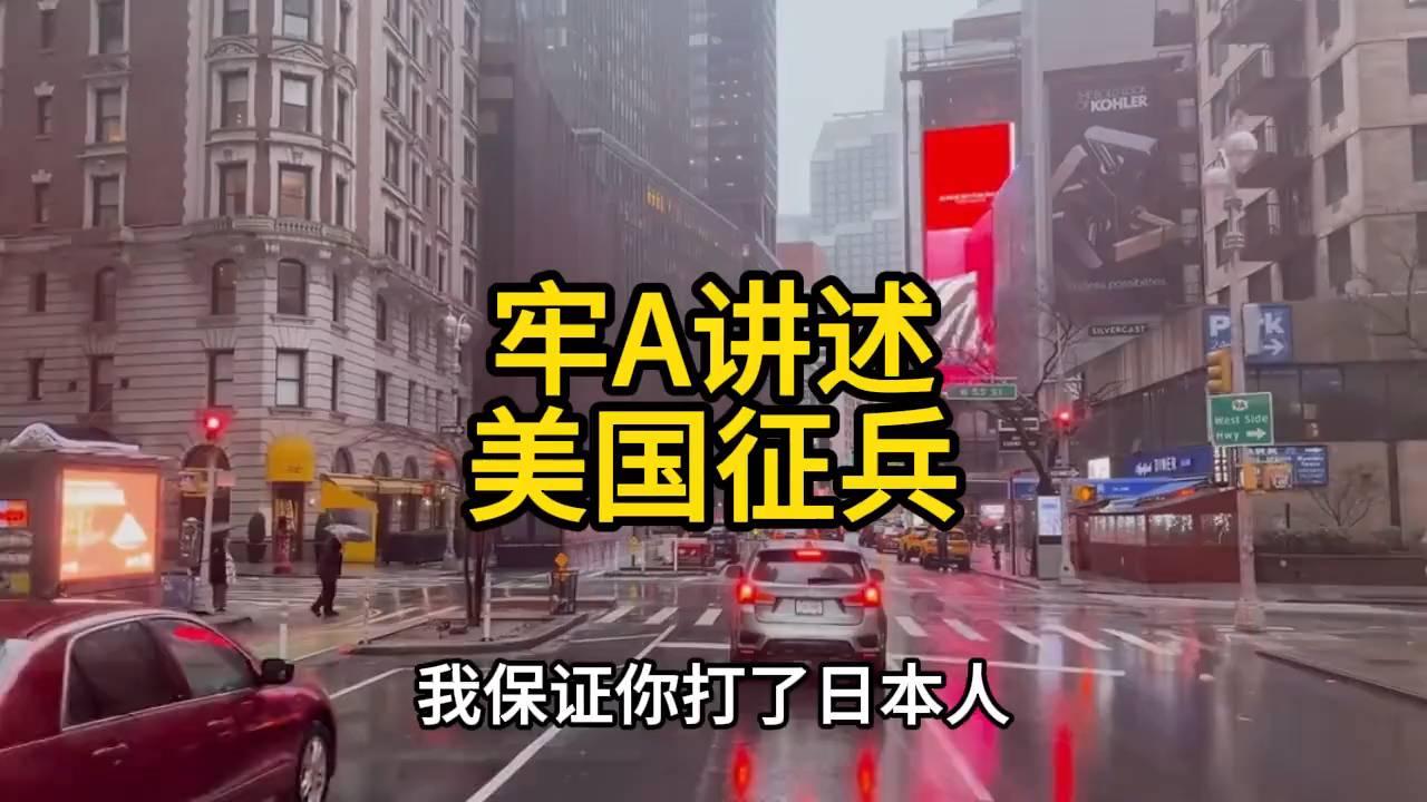 牢A揭秘美国征兵制度真相