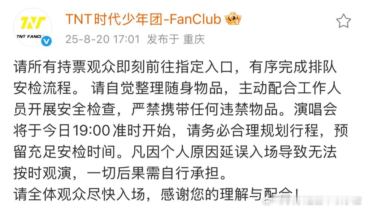 时代少年团FanClub再次发文要求观众主动配合工作人员开展安全检查，严禁携带任