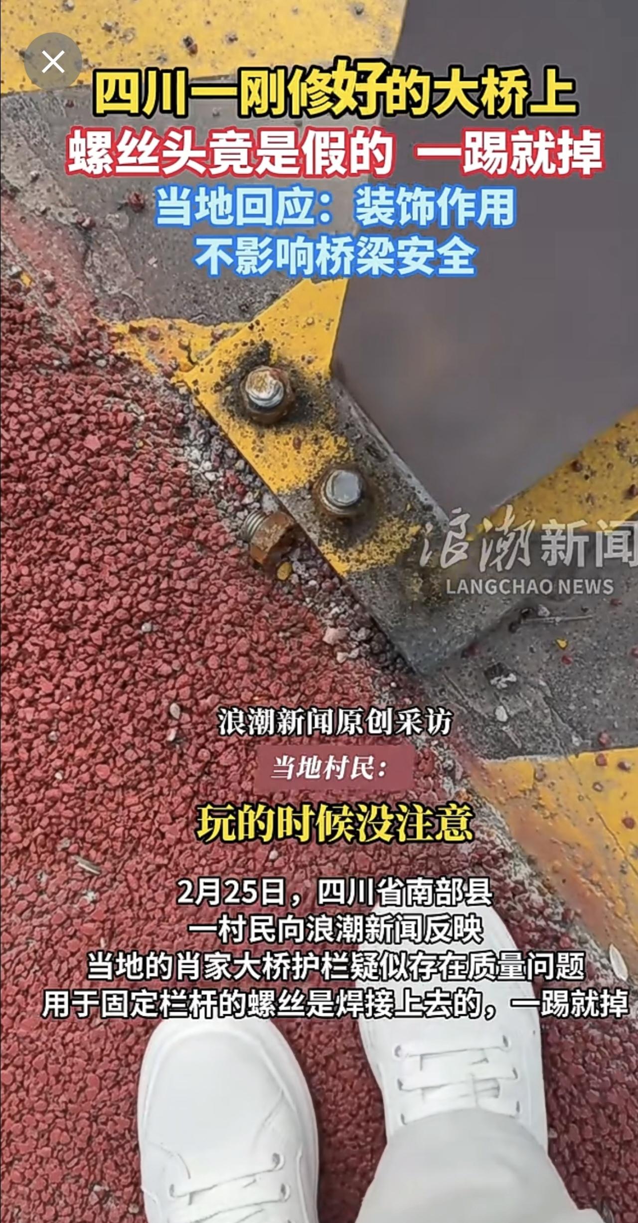 四川一刚修好的大桥上螺丝头竟是假的，一踢就掉当地回应：装饰作用，不影响桥梁安