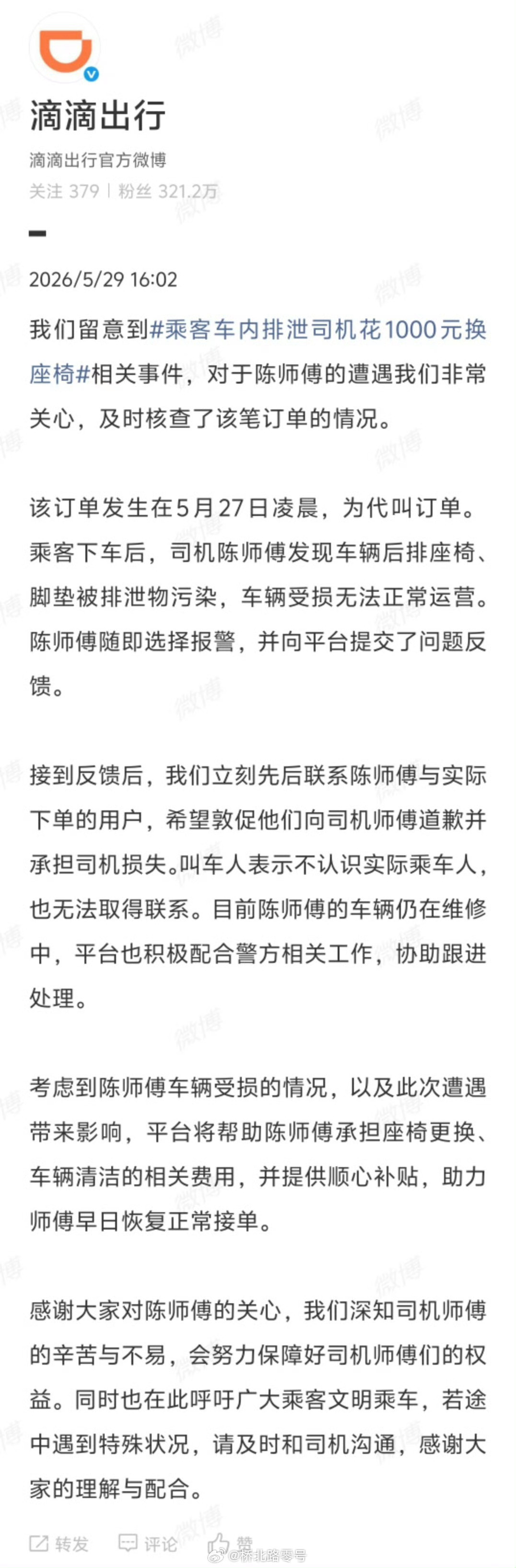 【滴滴回应乘客车内排泄事件】滴滴承担乘客车内排泄事件相关费用5月29日，滴滴出