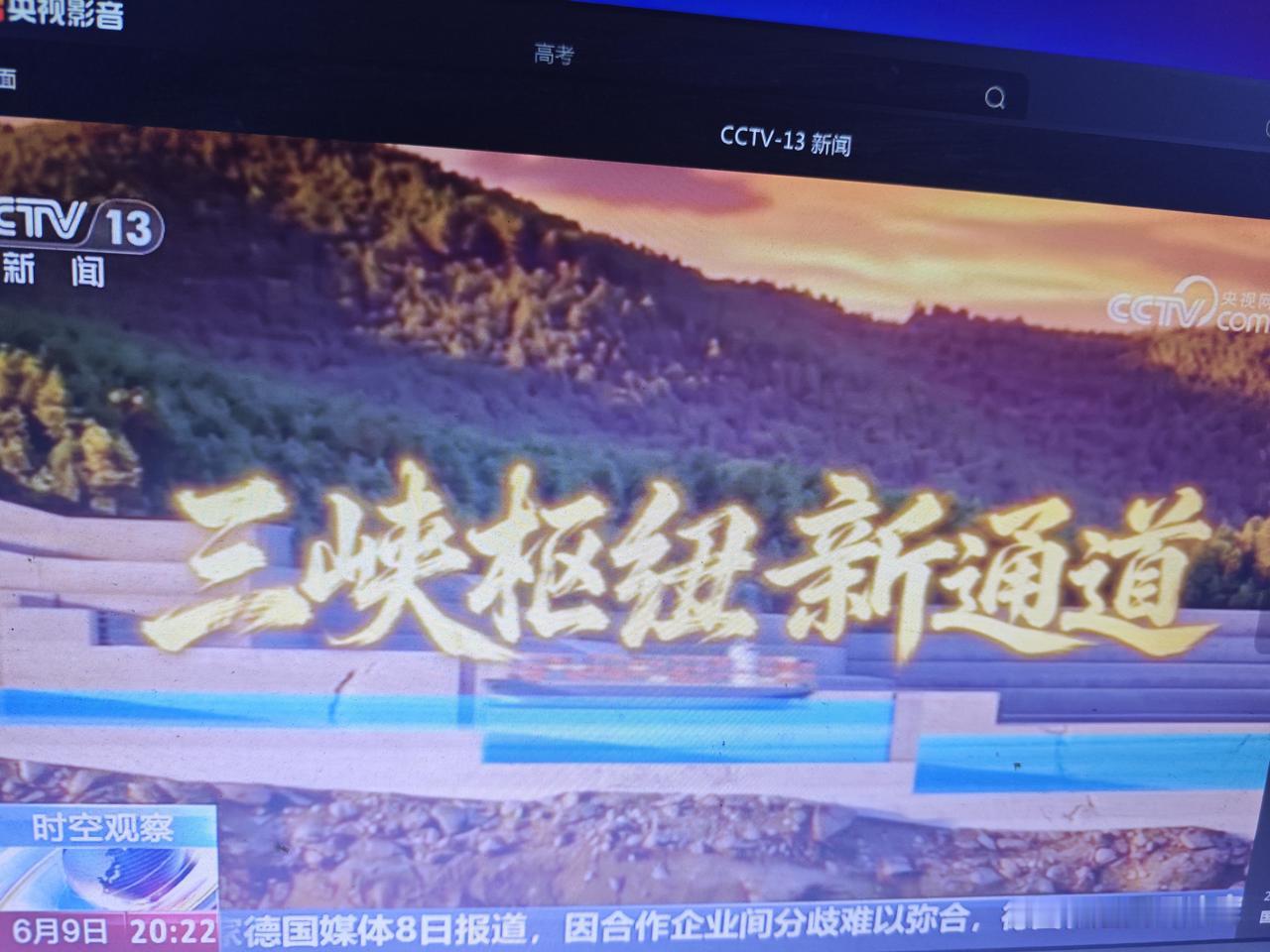 央视官宣，长江三峡水运新通道巳经于2026年6月8号正式开工建设。项目建成投用