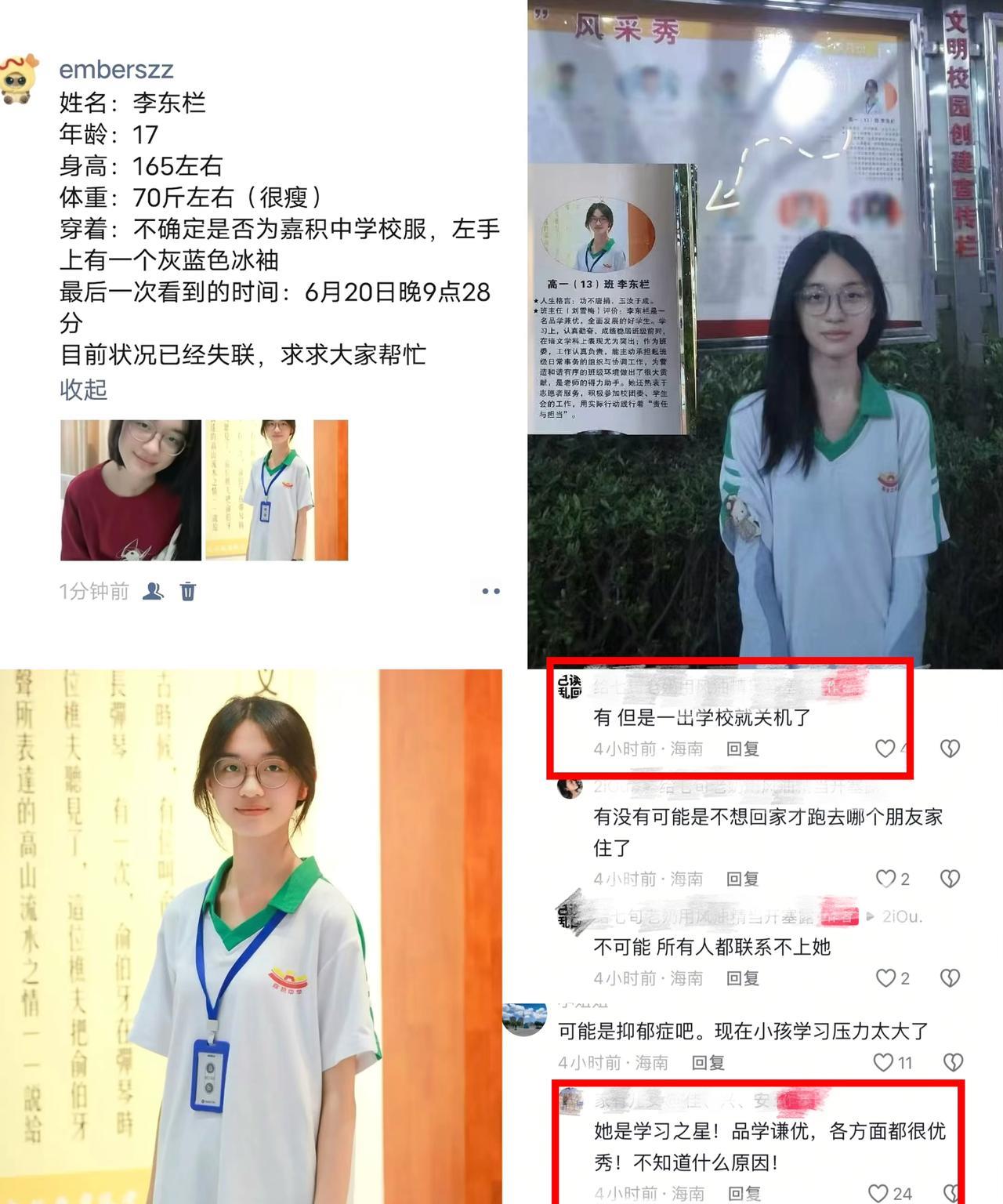 琼海17岁花季漂亮女学生李东栏失联，身高165CM，6月20日晚9:28分许离开