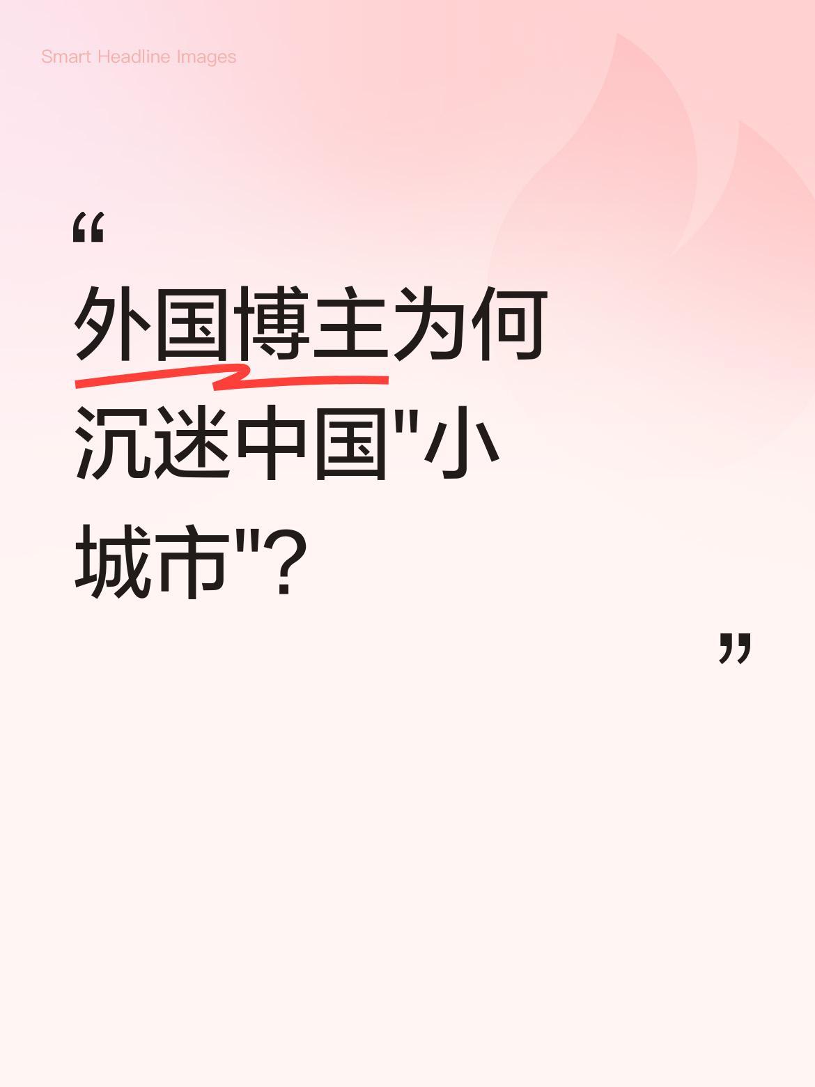 外国博主为何沉迷中国