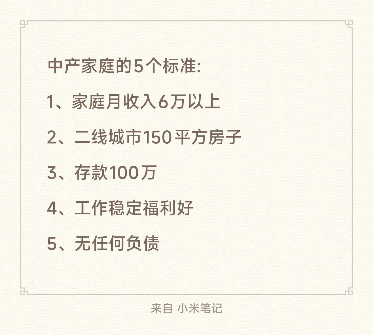 中产家庭的5个标准: