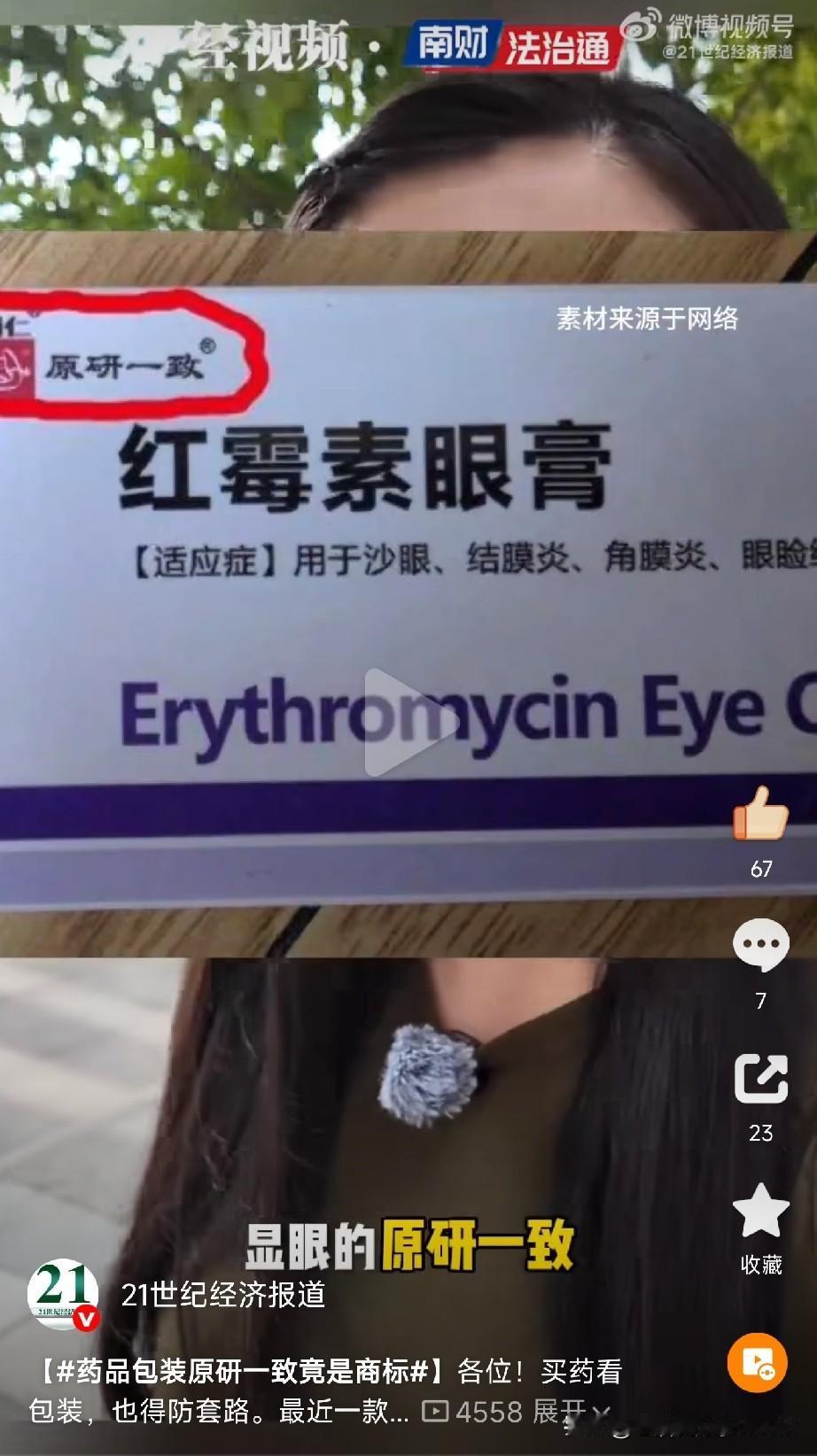 买药也得防套路看到个新闻，一款红霉素眼膏包装上赫然印着“原研一致”四个大字。