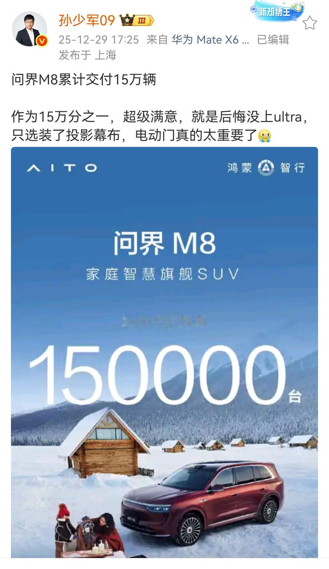 孙少军：问界M8累计交付15万辆！作为15万分之一，超级满意，就是后悔没上u