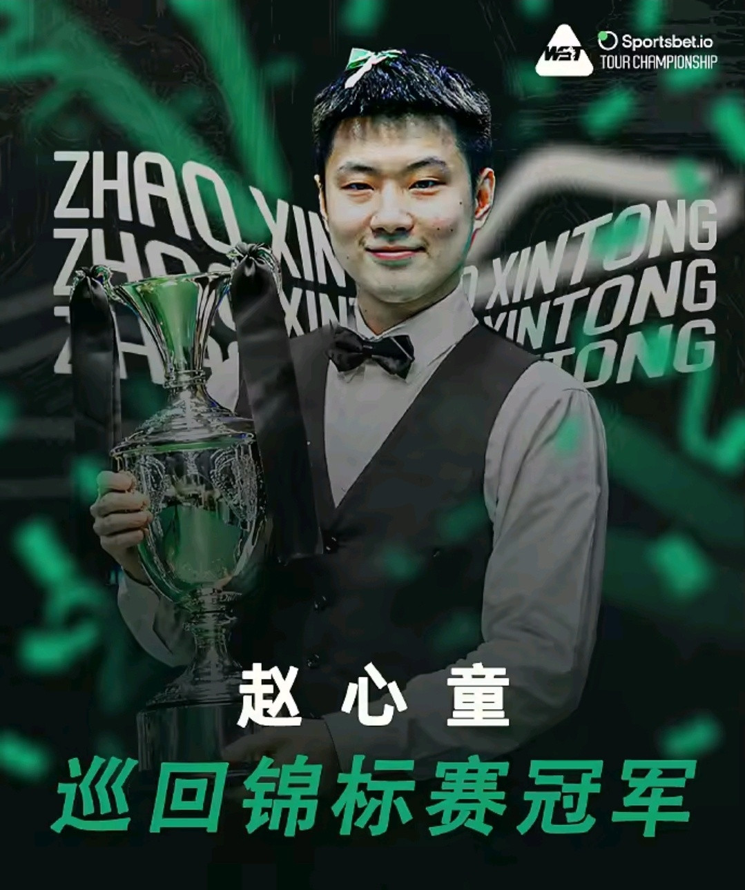 赵心童单赛季四冠王接下来的世锦赛如果还能卫冕，可以当之无愧的说属于他的时代彻底到