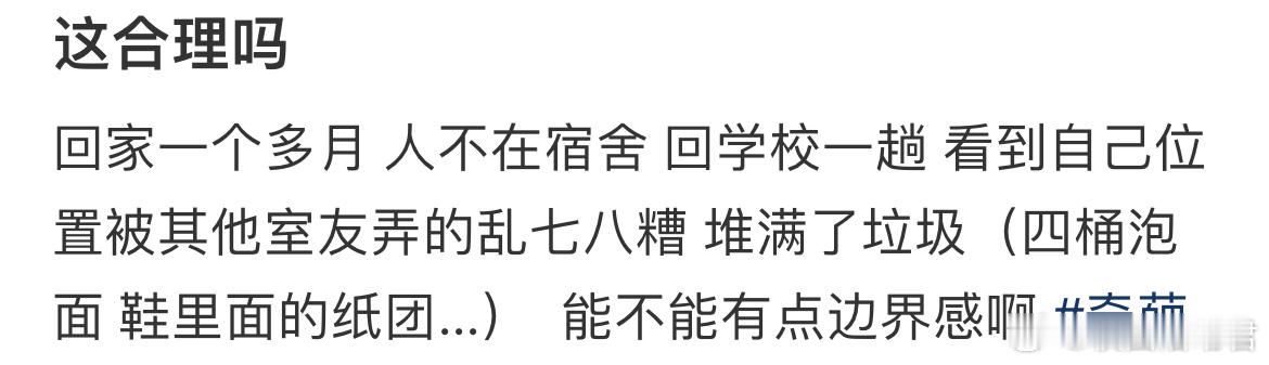 舍友能不能有点边界感啊​​​