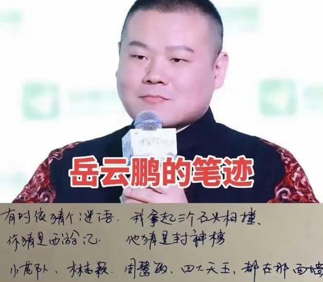 都说岳云鹏学历不高，不少人下意识以为他的字会拿不出手。可看过他手写的字迹，反倒