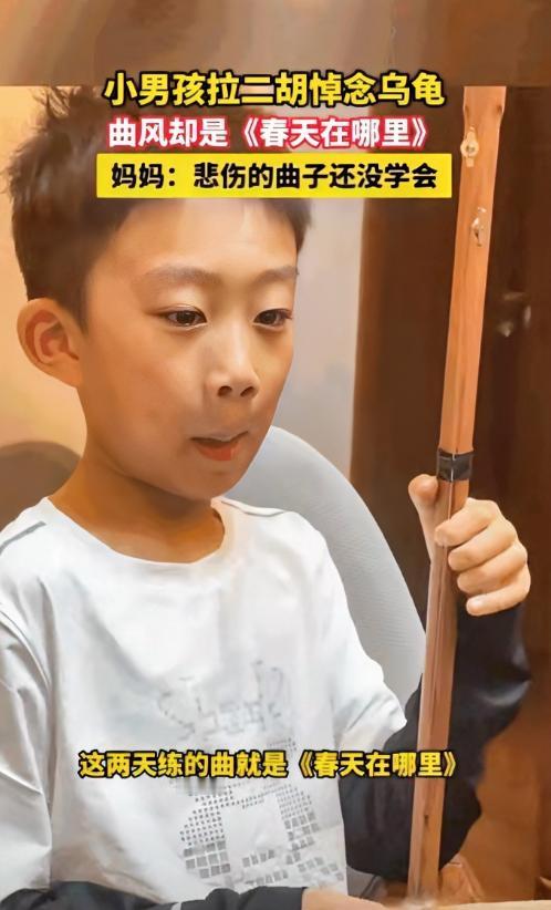 笑死我了，男孩家的小乌龟死了，他拉二胡悼念，脸上满是悲伤，眼里噙着泪水，可拉的曲