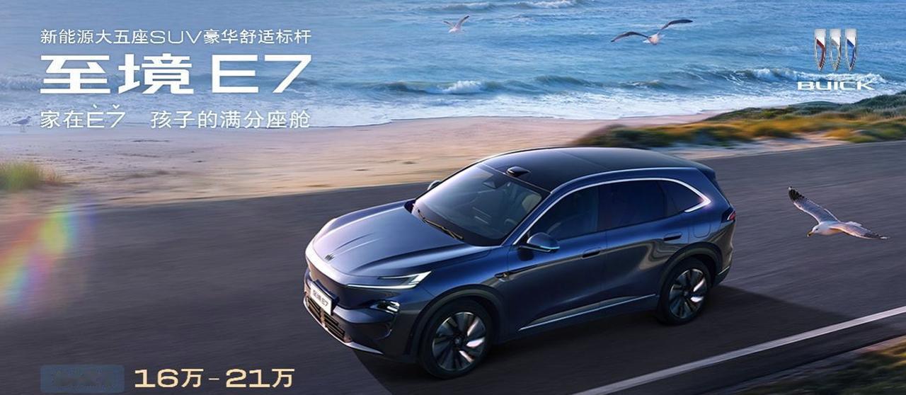 别克至境E7公布三款车型配置，有以下看点：1、新车定价区间为16万-21万元