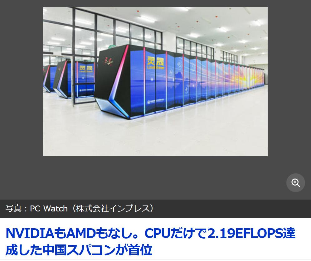 没有英伟达和AMD的中国超算重返世界第一《PCWatch（日语版）》6月25