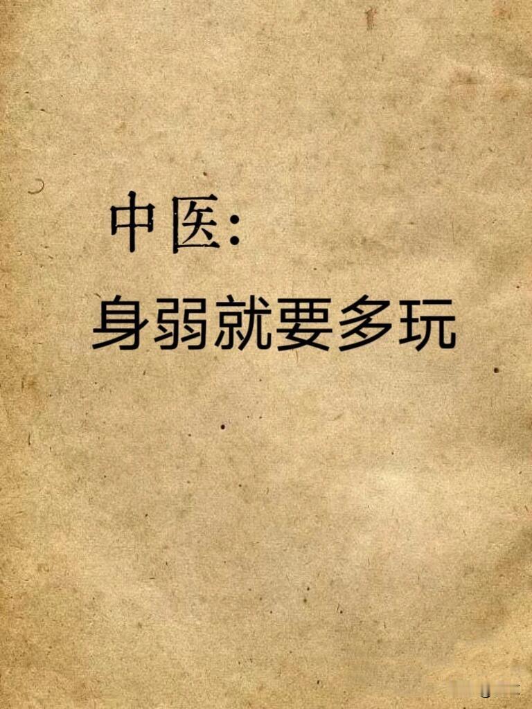中医说：身弱的人，想变强要多“玩”很多人觉得身体虚就要拼命补、拼命熬，但曾