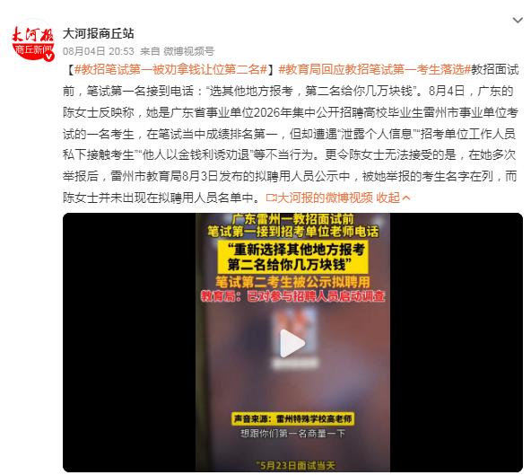 这是大河报商丘站8月4日发布的新闻资讯，内容是疑似广东雷州一则教师招聘舞弊事件：