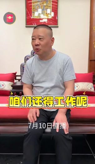 7.10日晚八点，郭德纲将直播谈接下来的工作计划！7.9日郭德纲招见侯震，侯震说
