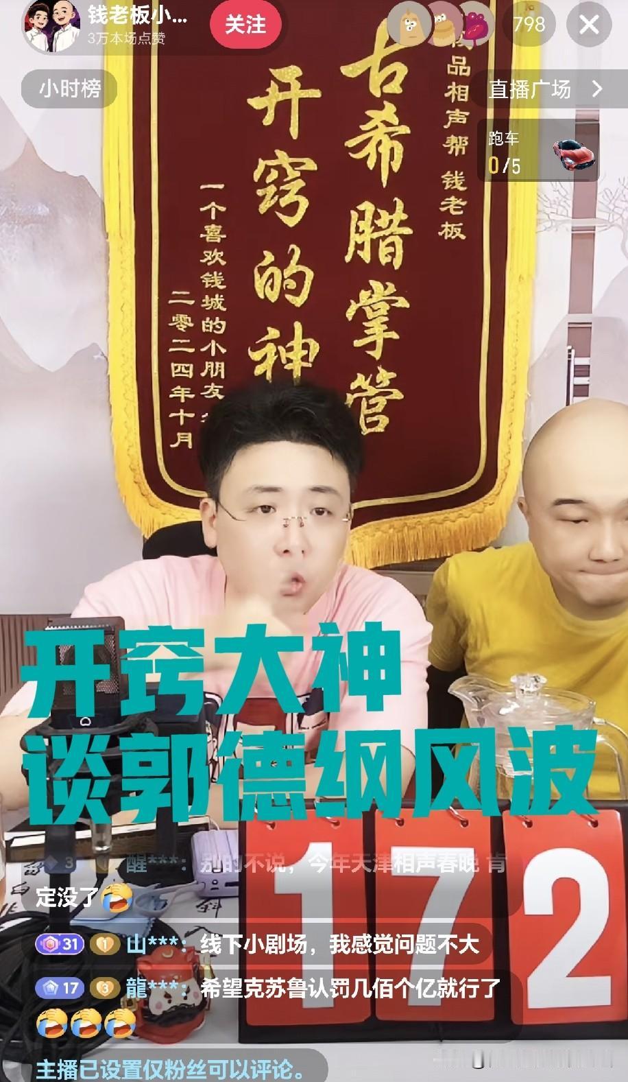 立案不等于尘埃落定！但天津相声春晚肯定没戏了！开窍大神谈郭德纲事件：最终怎么罚，