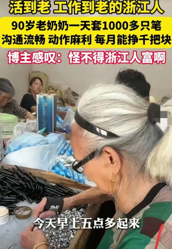 浙江人为什么普遍都很有钱？在浙江的一个小镇上90岁高龄的老奶奶最近在网上火了，只