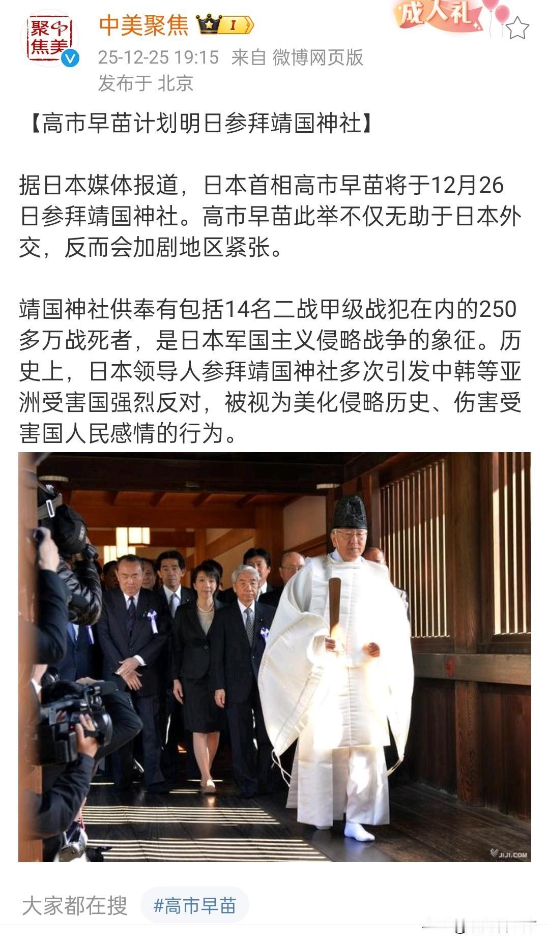 多方渠道报道高市早苗将在12月26日参拜鬼社。CGTN是中国国际电视台，隶属于央