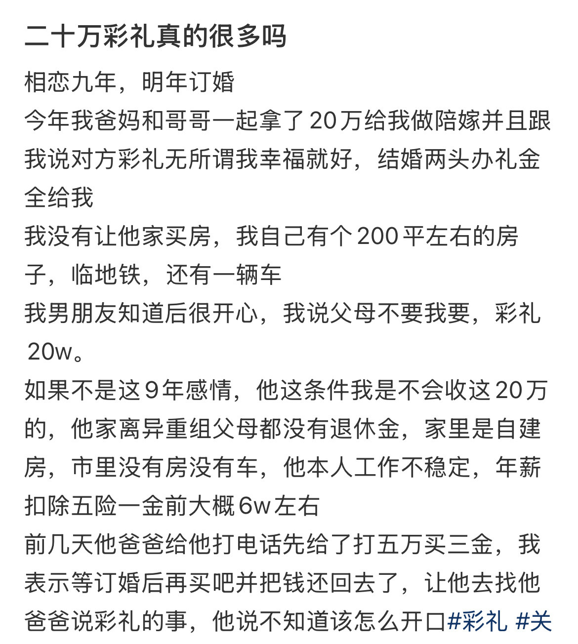 二十万彩礼真的很多吗？