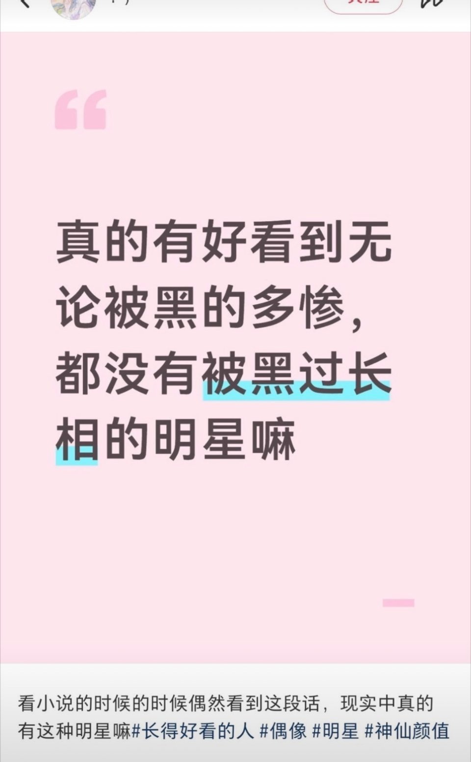 长相是他不值一提的黑点