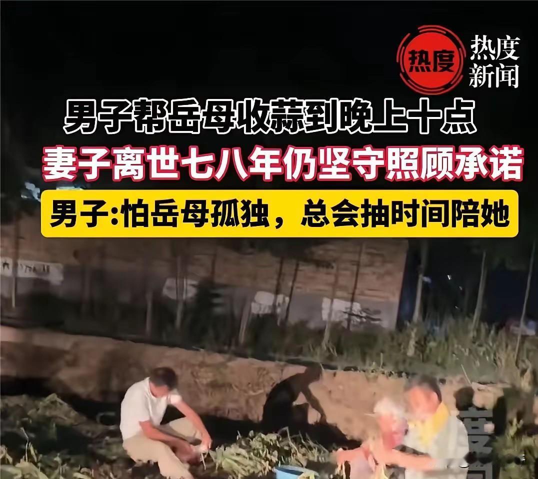 “这样的人品全国罕见！”山东菏泽，一男子曾帮岳母收蒜到晚上十点，就因妻子临终前托