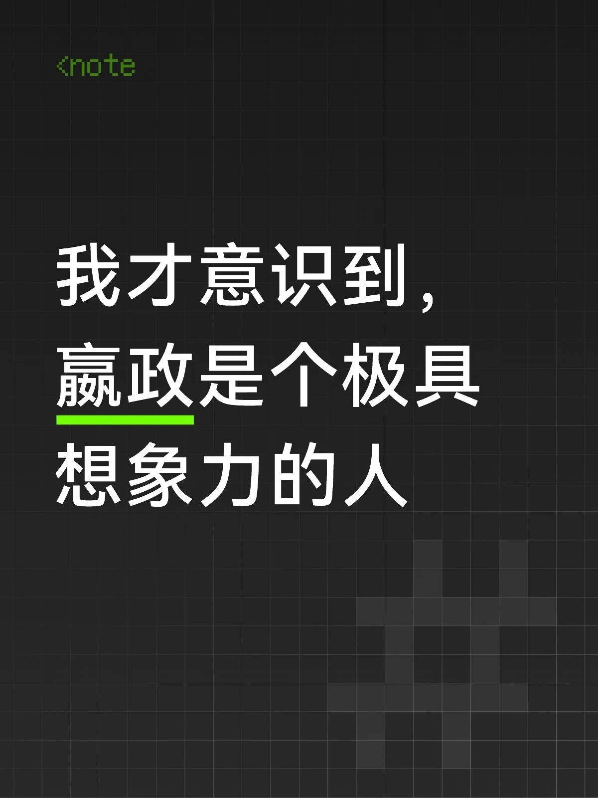 赢政是个极具想象力的人