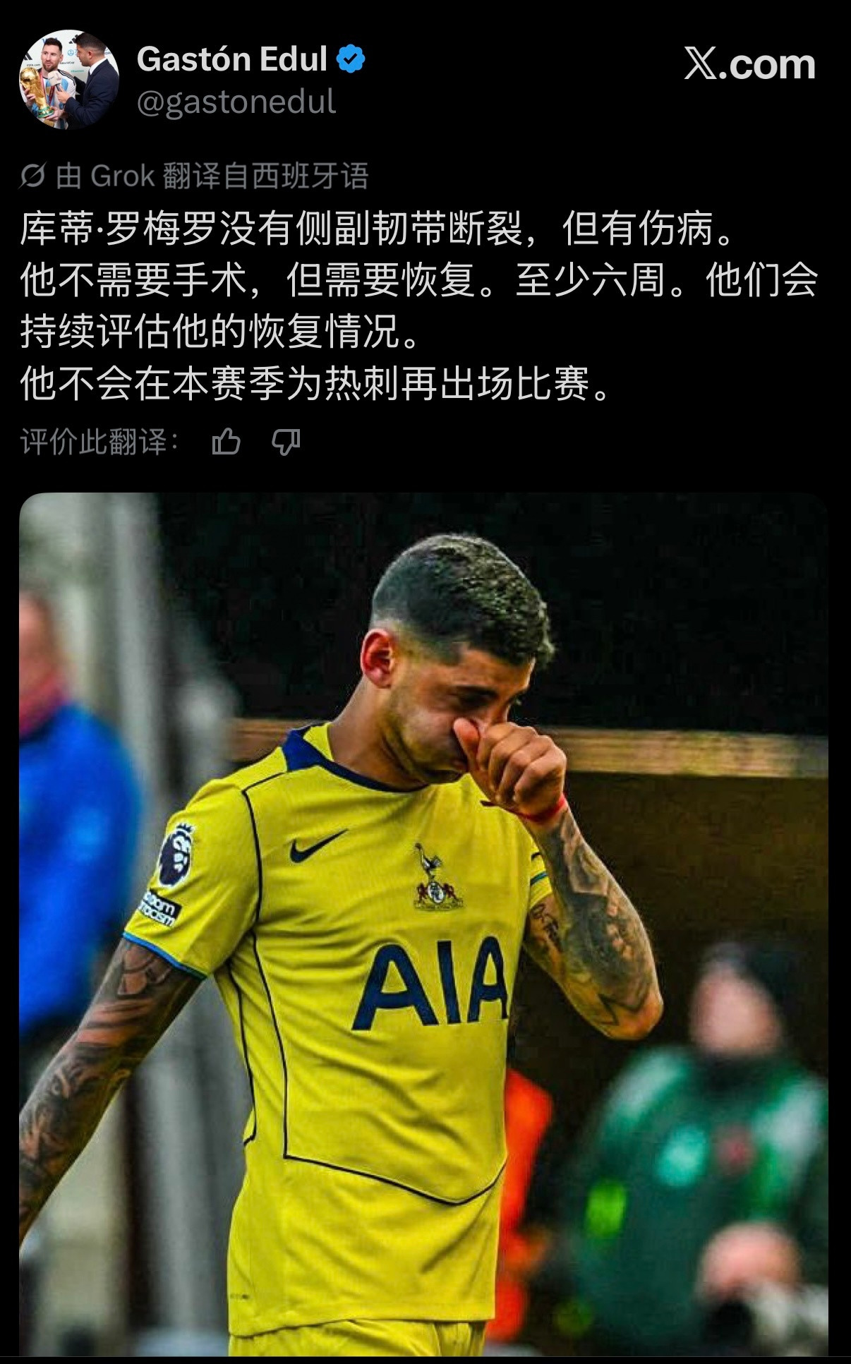 GastónEdul｜罗梅罗并未遭受侧副韧带撕裂，虽然他确实受了伤，但无需接受