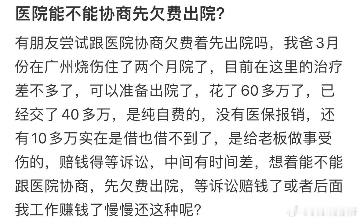 医院能不能协商先欠费出院❓​​​