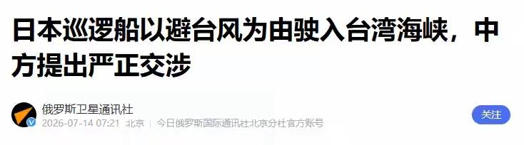 趁台风偷闯台海算计落空！日舰被我方堵在澎湖，日媒集体沉默台风过境海面环境复