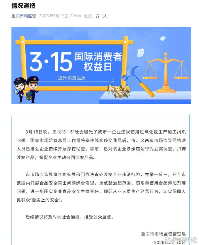 【重庆涉案漂白鸡爪已被扣押重庆市场监督管理局回应漂白鸡爪】315晚会曝光漂白鸡爪