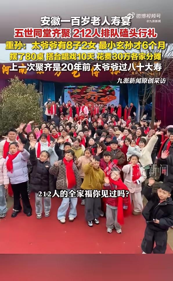 老人寿宴212人磕头家属发声：太爷爷有8子2女，最小玄孙6个月，寿宴花费30万各