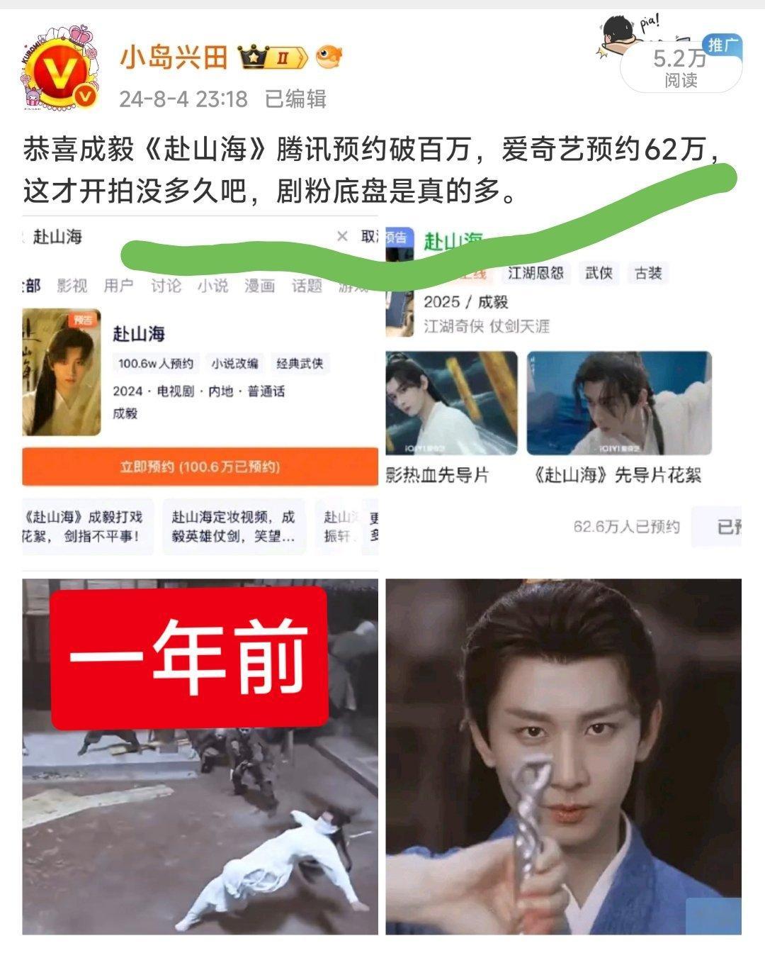 成毅主演《赴山海》吸粉预约数据对照——❶一年前:腾讯预约100万，爱奇艺预约62