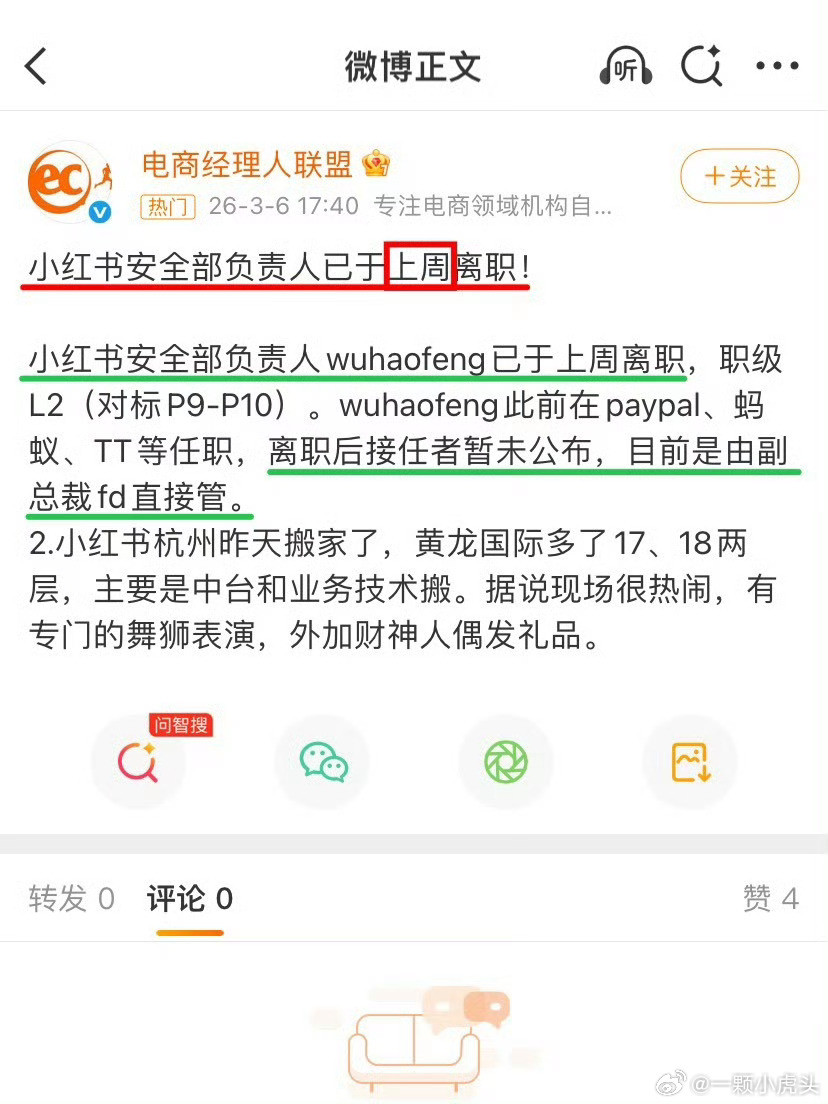 小红书安全部负责人已于上周离职，未安排接任者，紧急离职，这是追责了吧