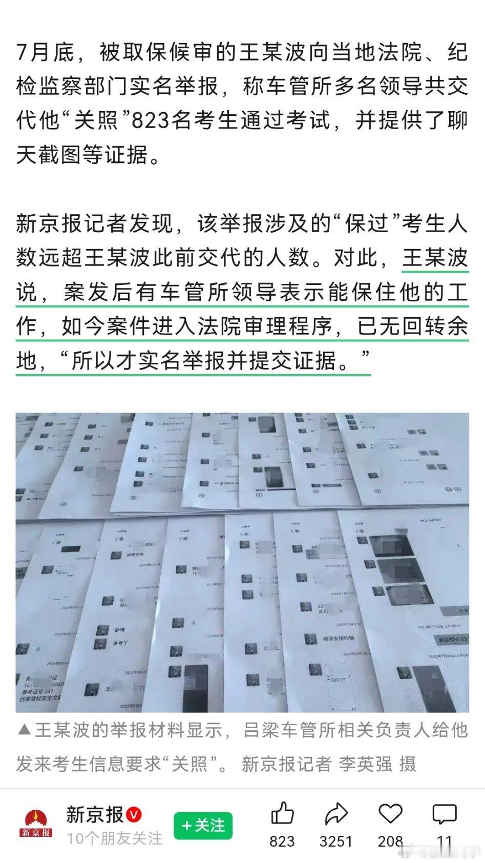 吕梁车管所考官曝823人作弊名单【马路杀手培训基地】山西吕梁，市公安局交警支队车
