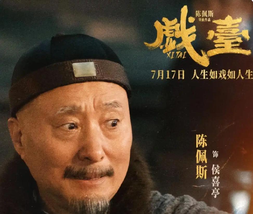陈佩斯饰演的侯喜亭，堪称全片最复杂的角色。这个戏班班主表面圆滑世故，实则藏着艺
