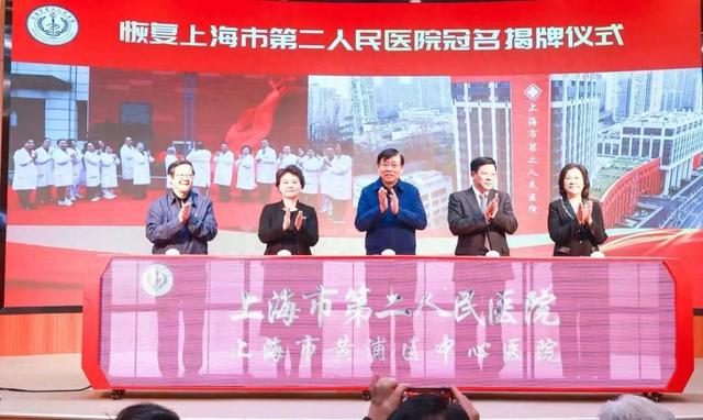 上海市第二人民医院恢复冠名, 传承百年医脉, 开启奋进新征程