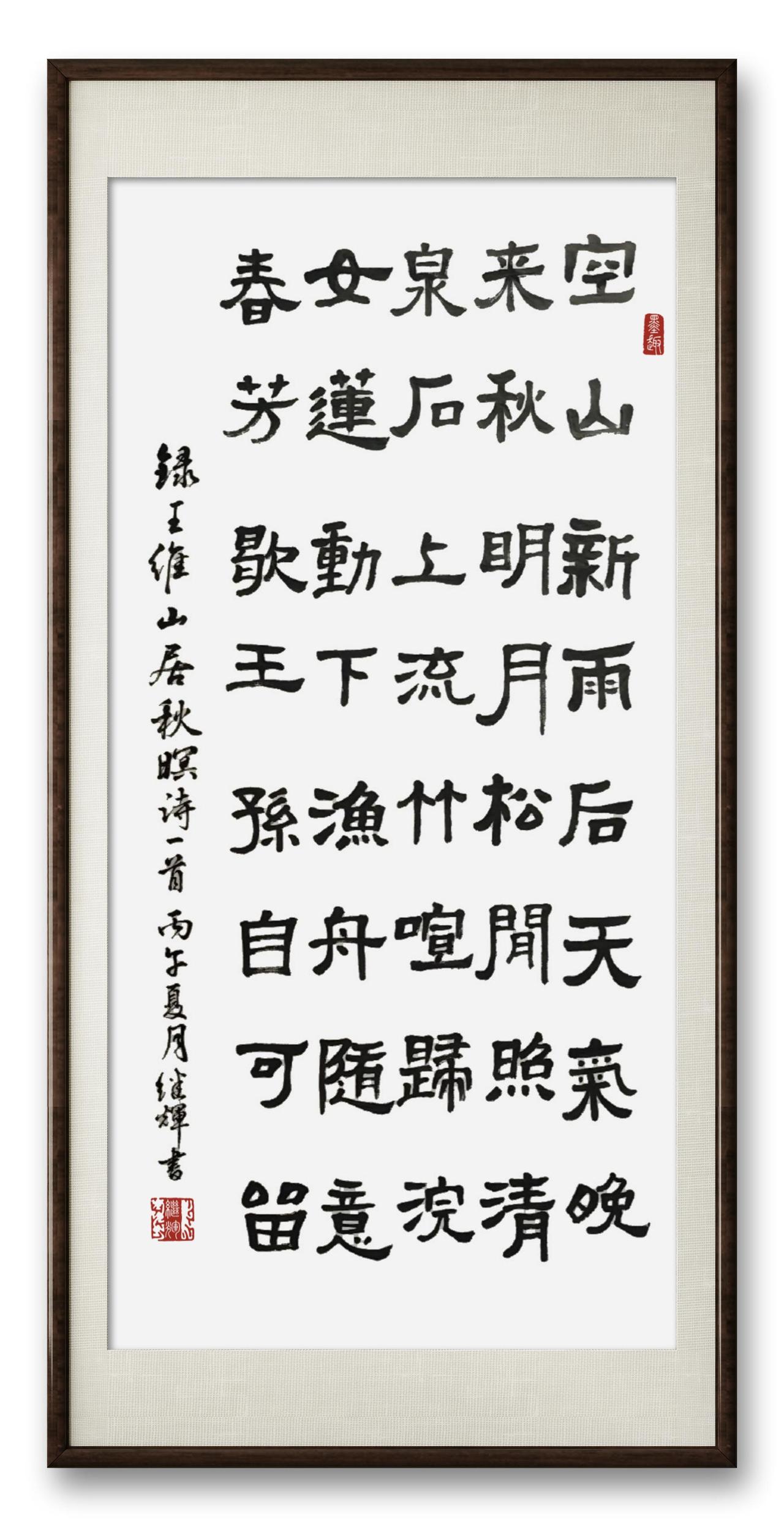 篆、隶、草、楷、行。先有篆隶才有后来的草楷行，今用隶书书写王维《山居秋暝》，请书