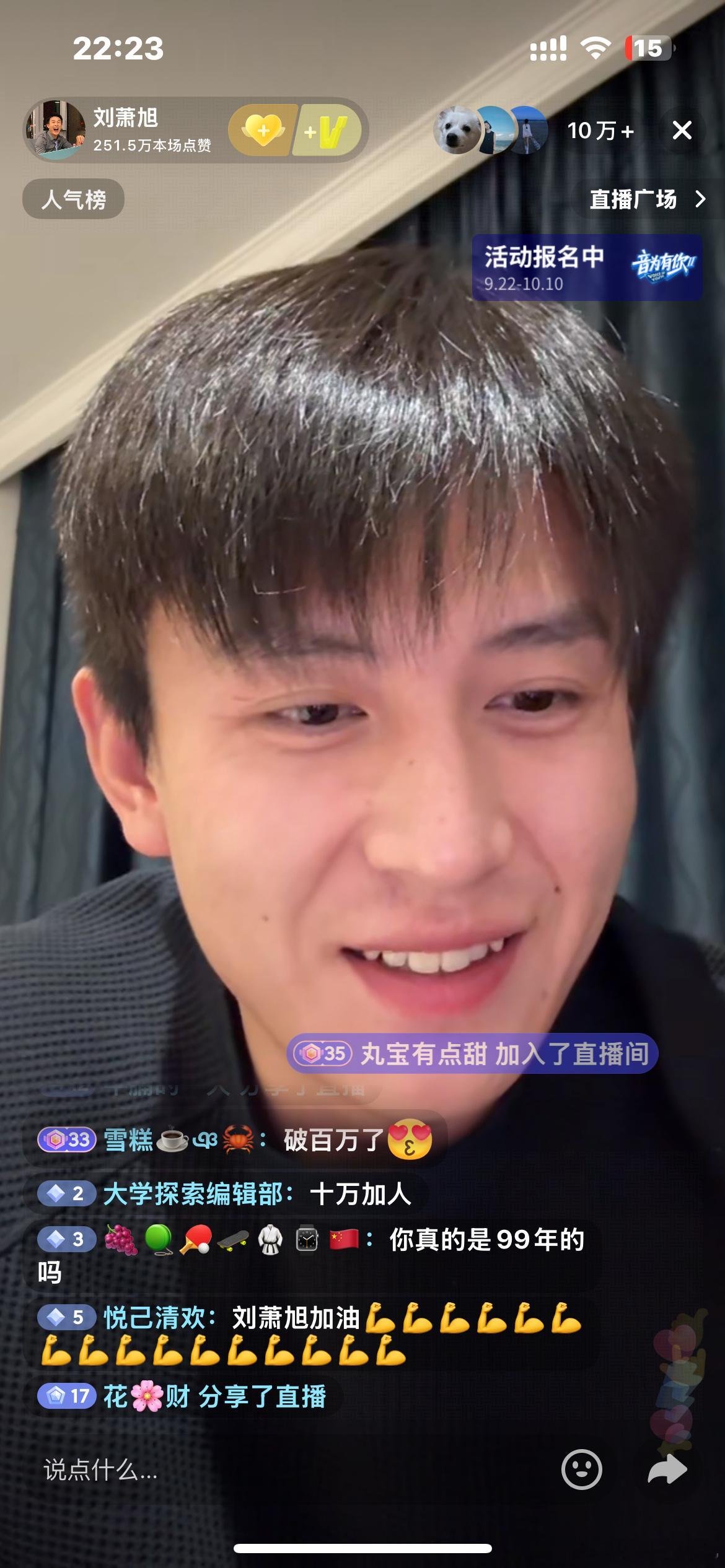 啊？刘萧旭直播在线人数到10w+了😳人气这么高？​​​