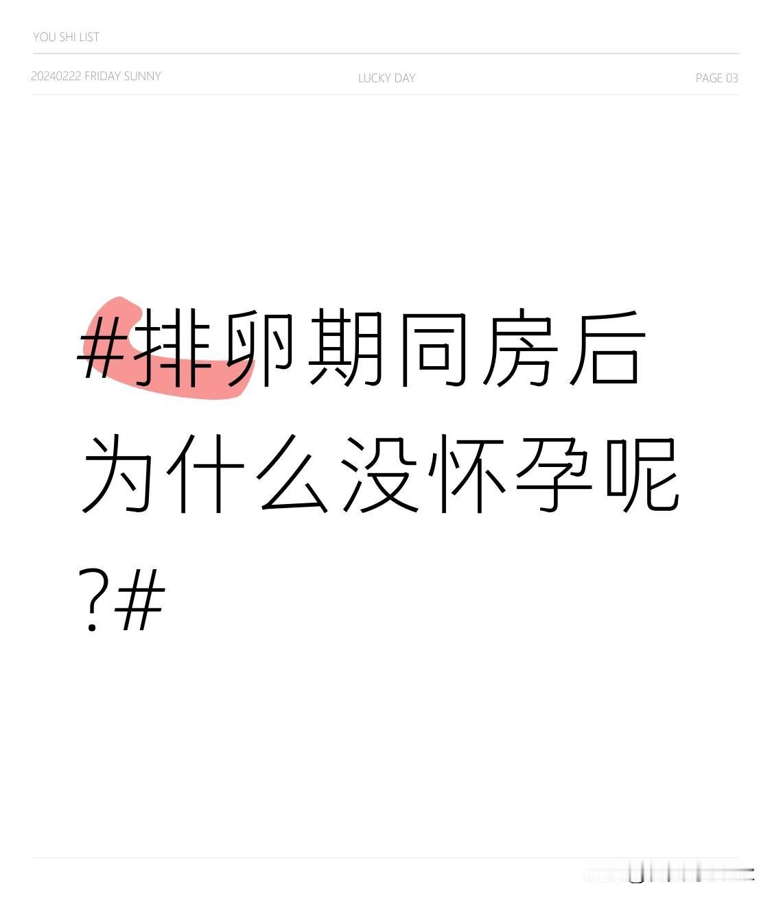 排卵期同房后为什么没怀孕呢?之前总听人说排卵期同房命中率百分百，自己试了大半年