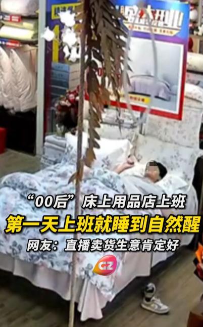 “太有人情味了！”2025年9月，河南郑州，一00后男生上班第一天就在店里的床上