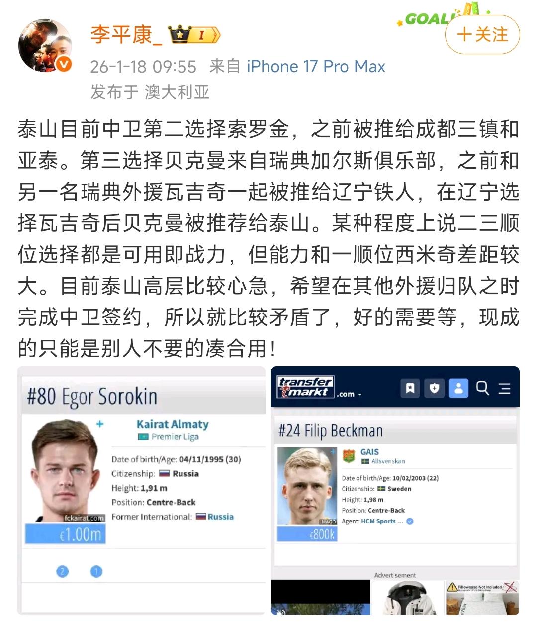 山东泰山绯闻外援快组成一支球队了！博主：两位后卫，登上泰山队引援名单！一个是索