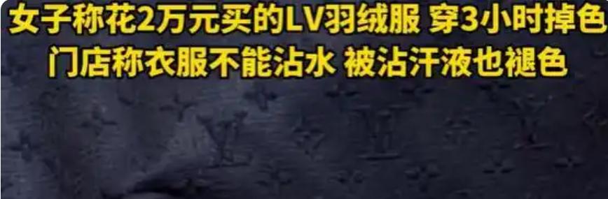 当LV羽绒服掉色之后：一场奢侈品维权的实战之旅杭州的石女士怎么也没想到，花2